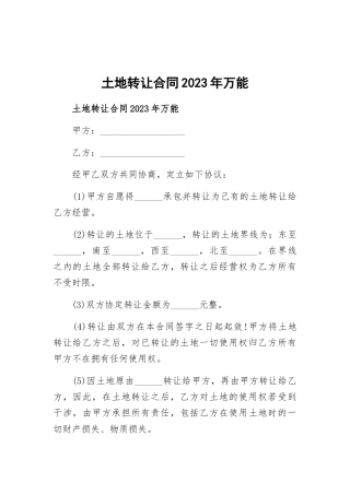 土地转让合同2023年万能.docx