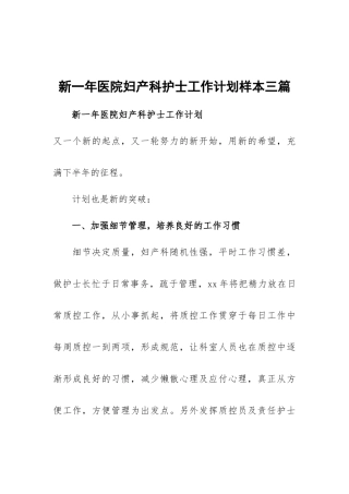 新一年医院妇产科护士工作计划样本三篇.docx