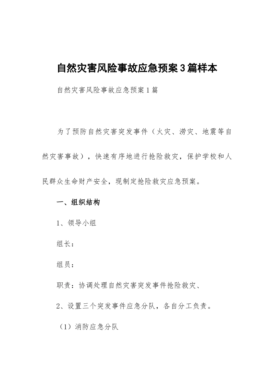 自然灾害风险事故应急预案3篇样本.docx_第1页