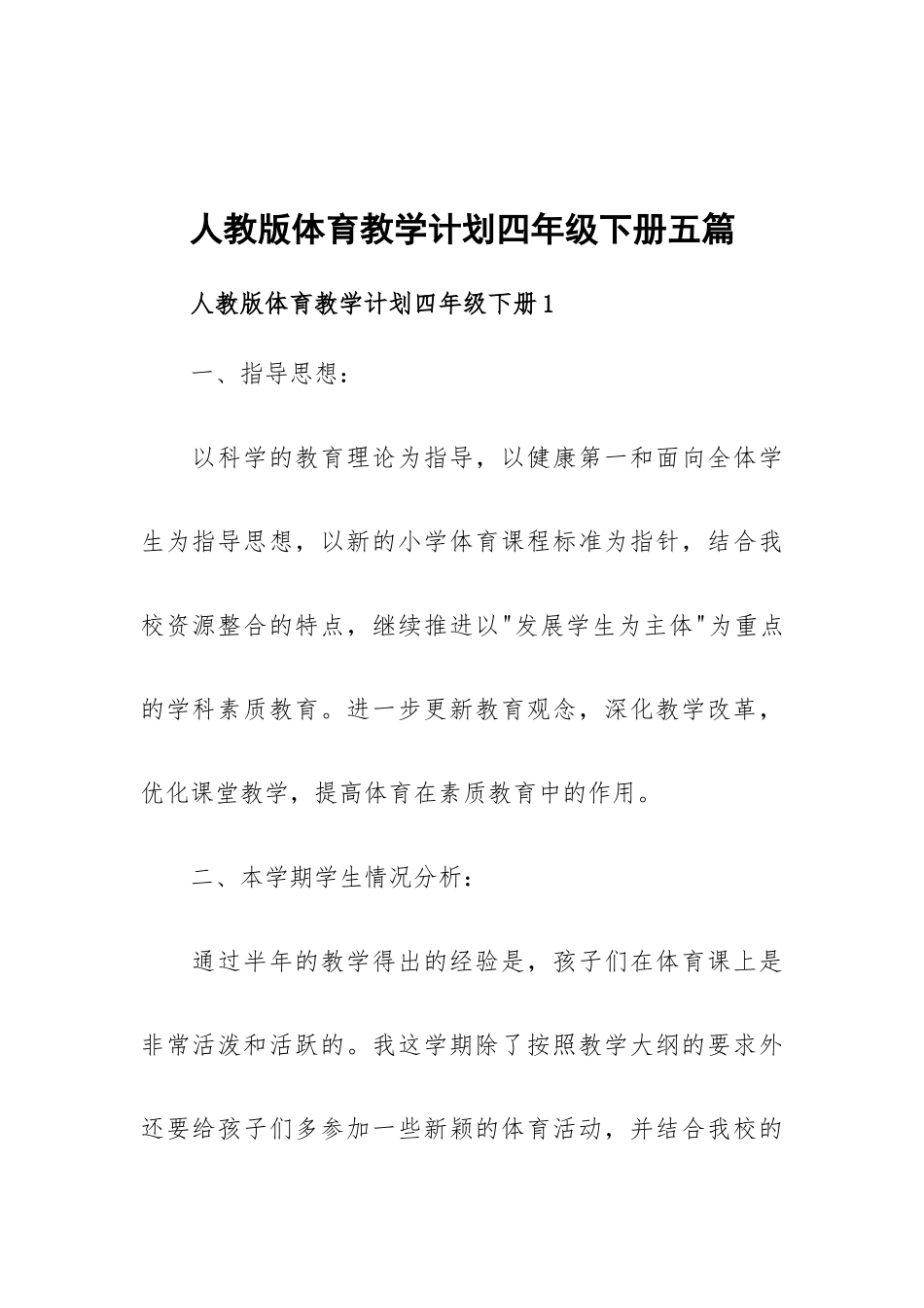 人教版体育教学计划四年级下册五篇.docx_第1页