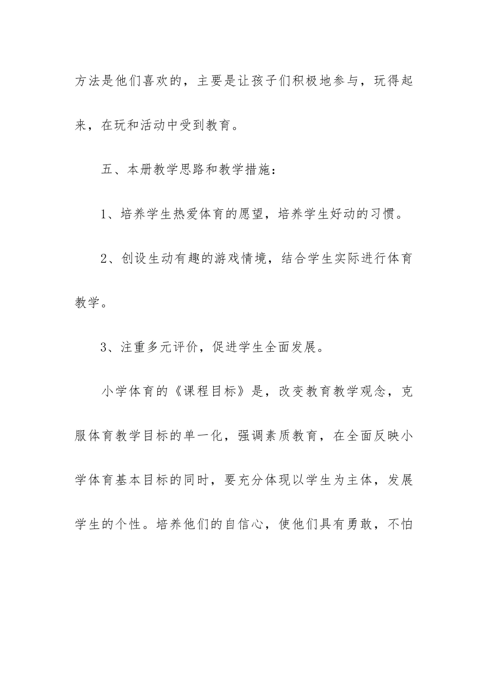 人教版体育教学计划四年级下册五篇.docx_第3页