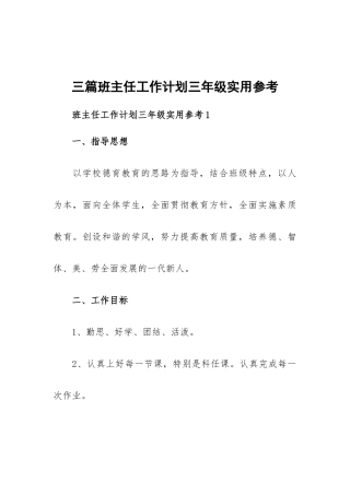 三篇班主任工作计划三年级实用参考.docx