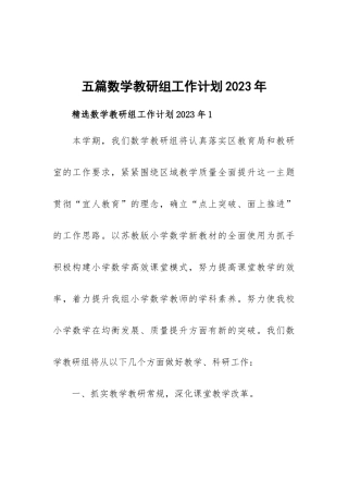 五篇数学教研组工作计划2023年.docx