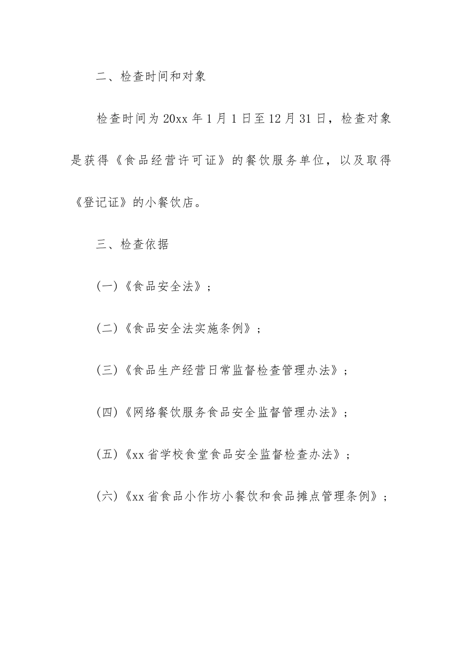 有关餐饮食品卫生安全工作计划五篇.docx_第2页