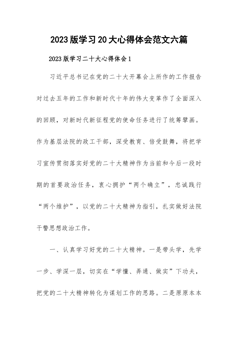 2023版学习20大心得体会范文六篇.docx_第1页
