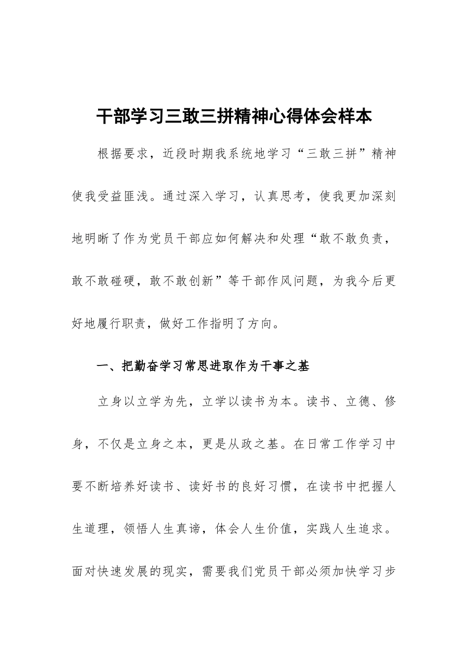 干部学习三敢三拼精神心得体会样本.docx_第1页