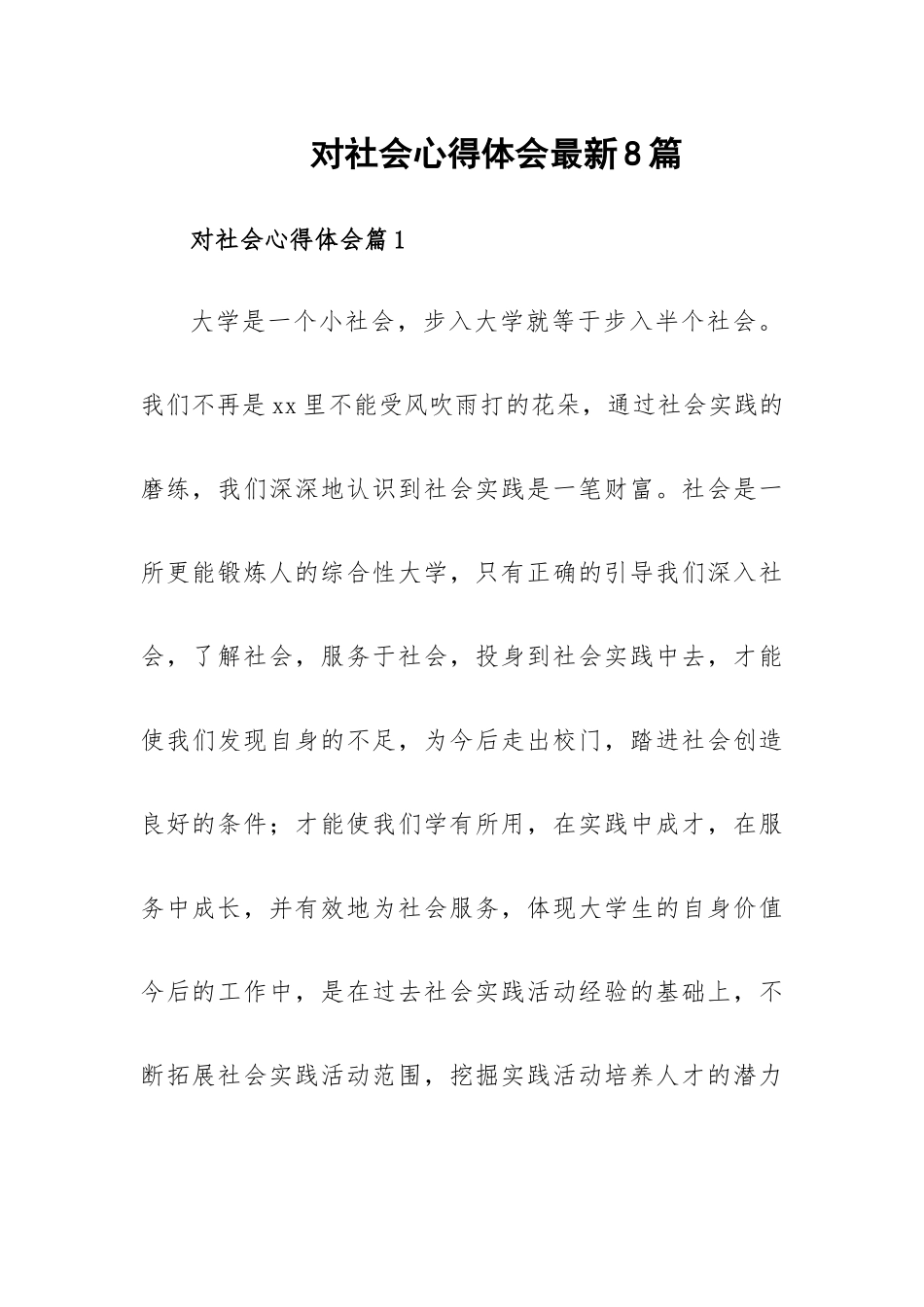 对社会心得体会最新8篇.docx_第1页