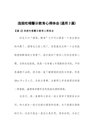 违规吃喝警示教育心得体会(通用3篇).docx