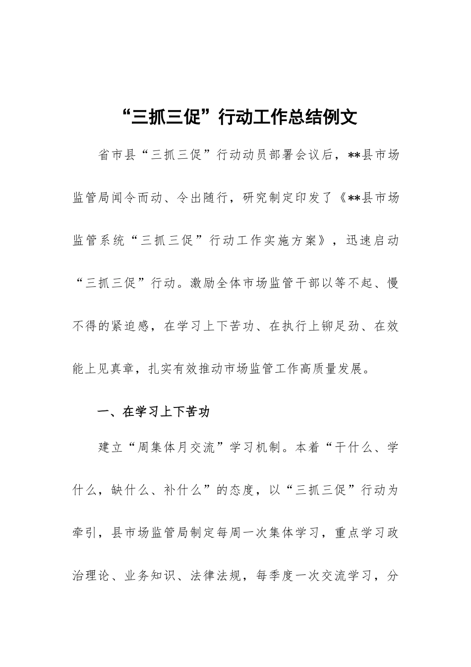 “三抓三促”行动工作总结例文.docx_第1页