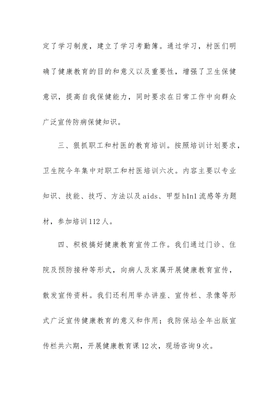 村卫生室健康教育总结8篇.docx_第2页
