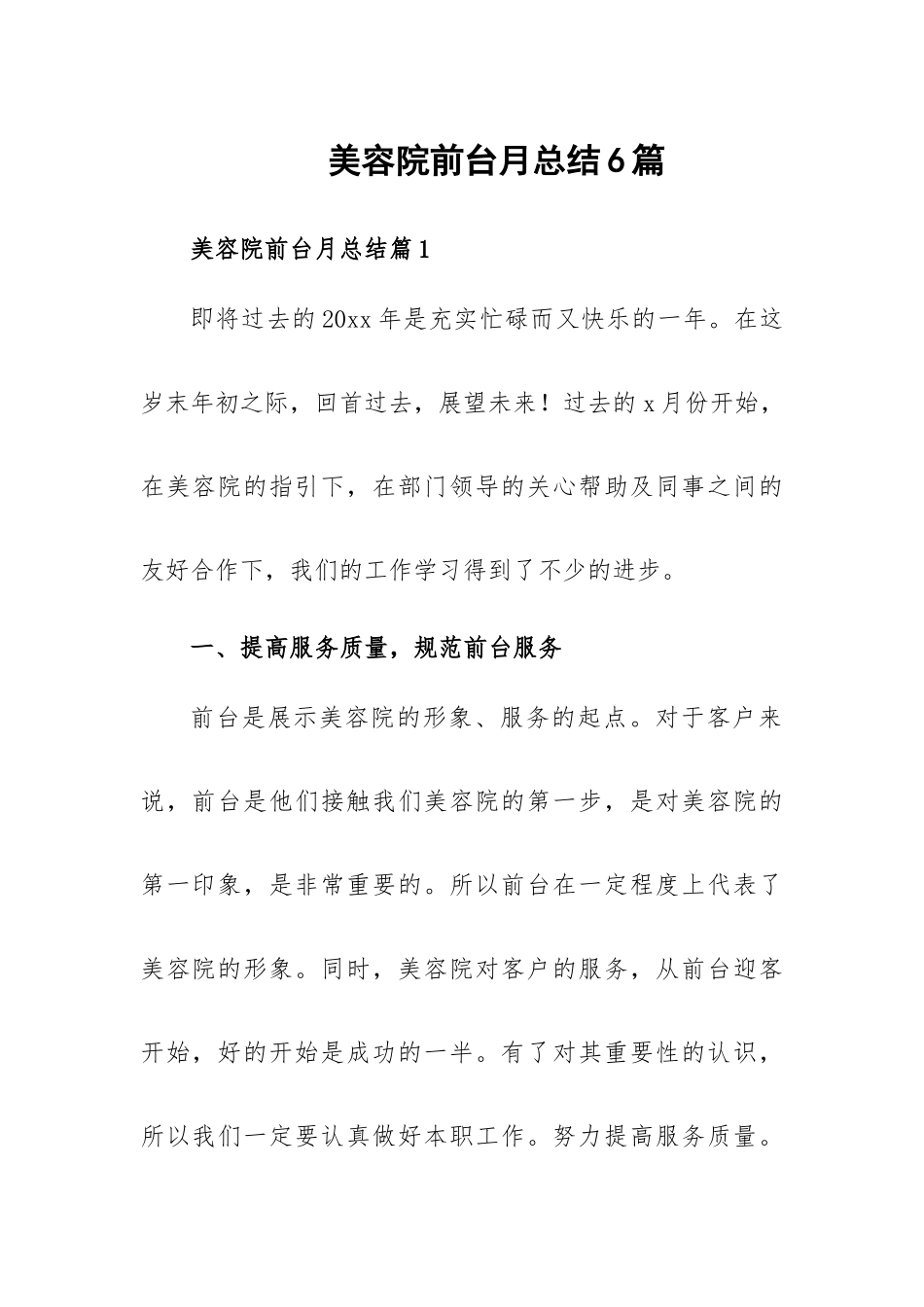 美容院前台月总结6篇.docx_第1页