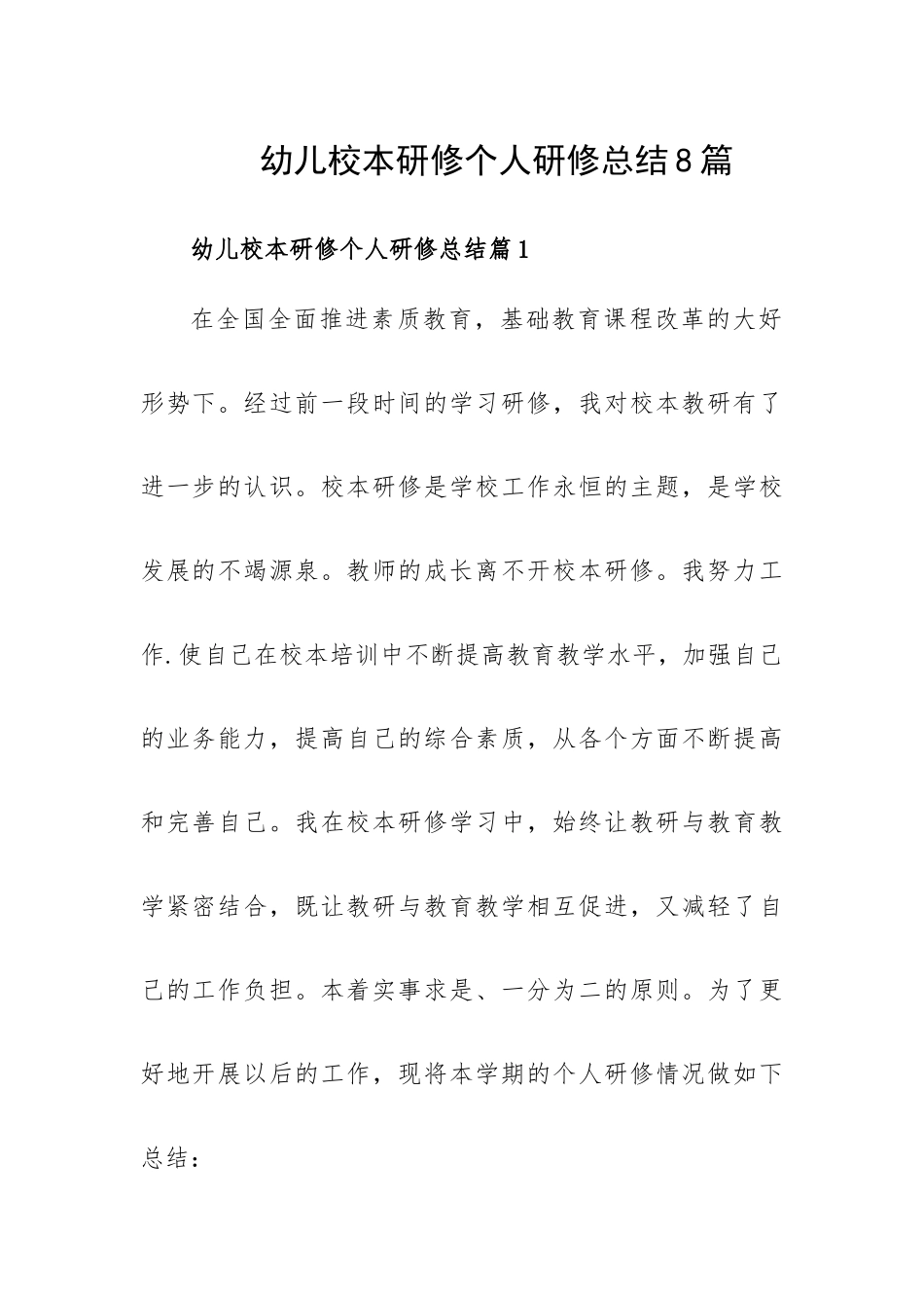 幼儿校本研修个人研修总结8篇.docx_第1页