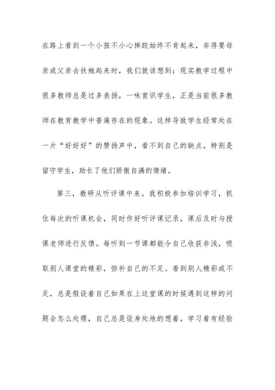 幼儿校本研修个人研修总结8篇.docx_第3页