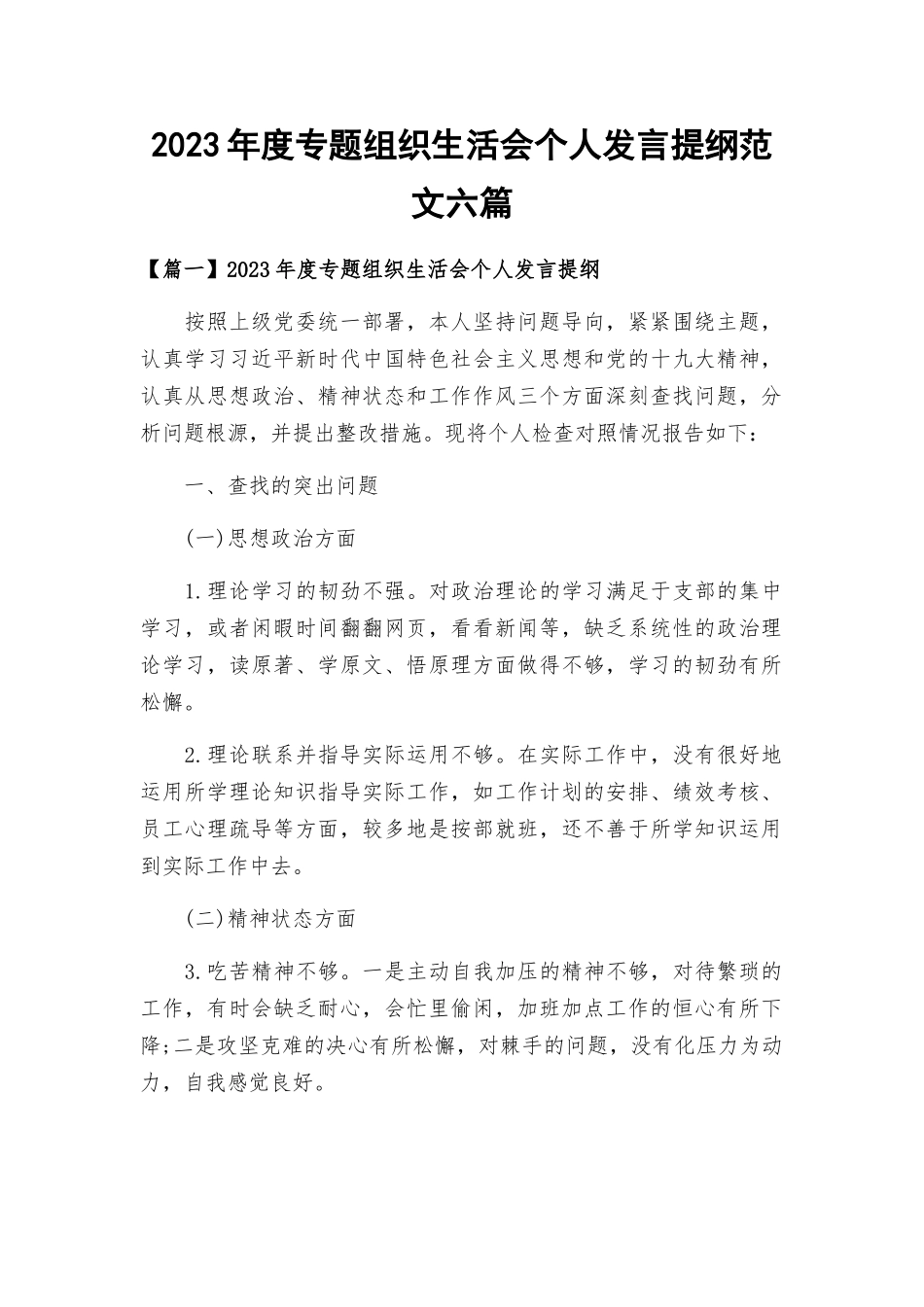 2023年度专题组织生活会个人发言提纲范文六篇.docx_第1页