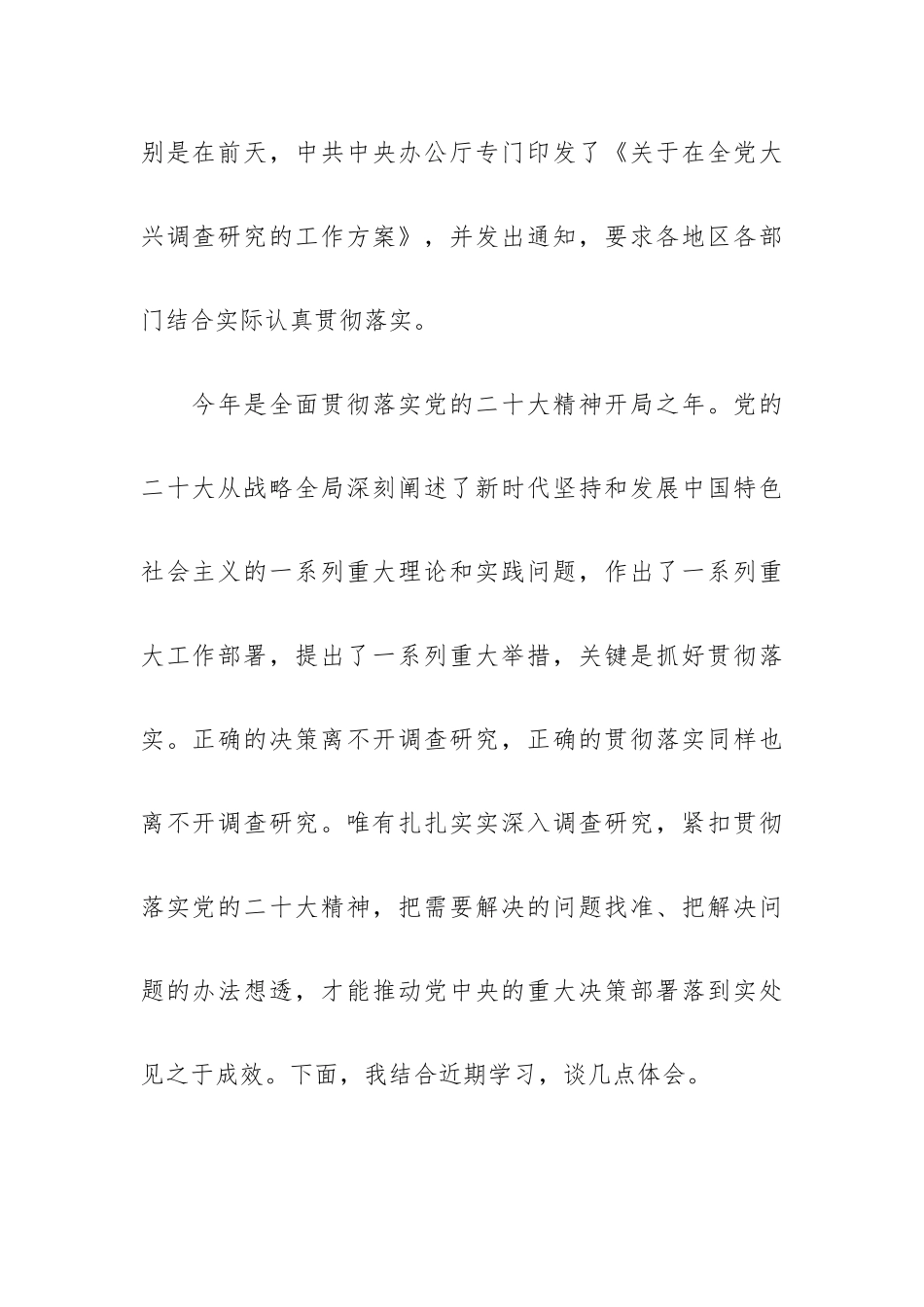 大兴调研之风交流会上的讲话稿范文材料.docx_第2页