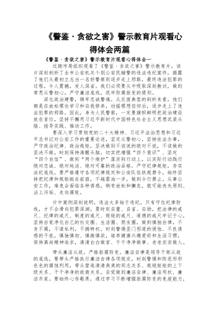 《警鉴﹒贪欲之害》警示教育片观看心得体会两篇.docx