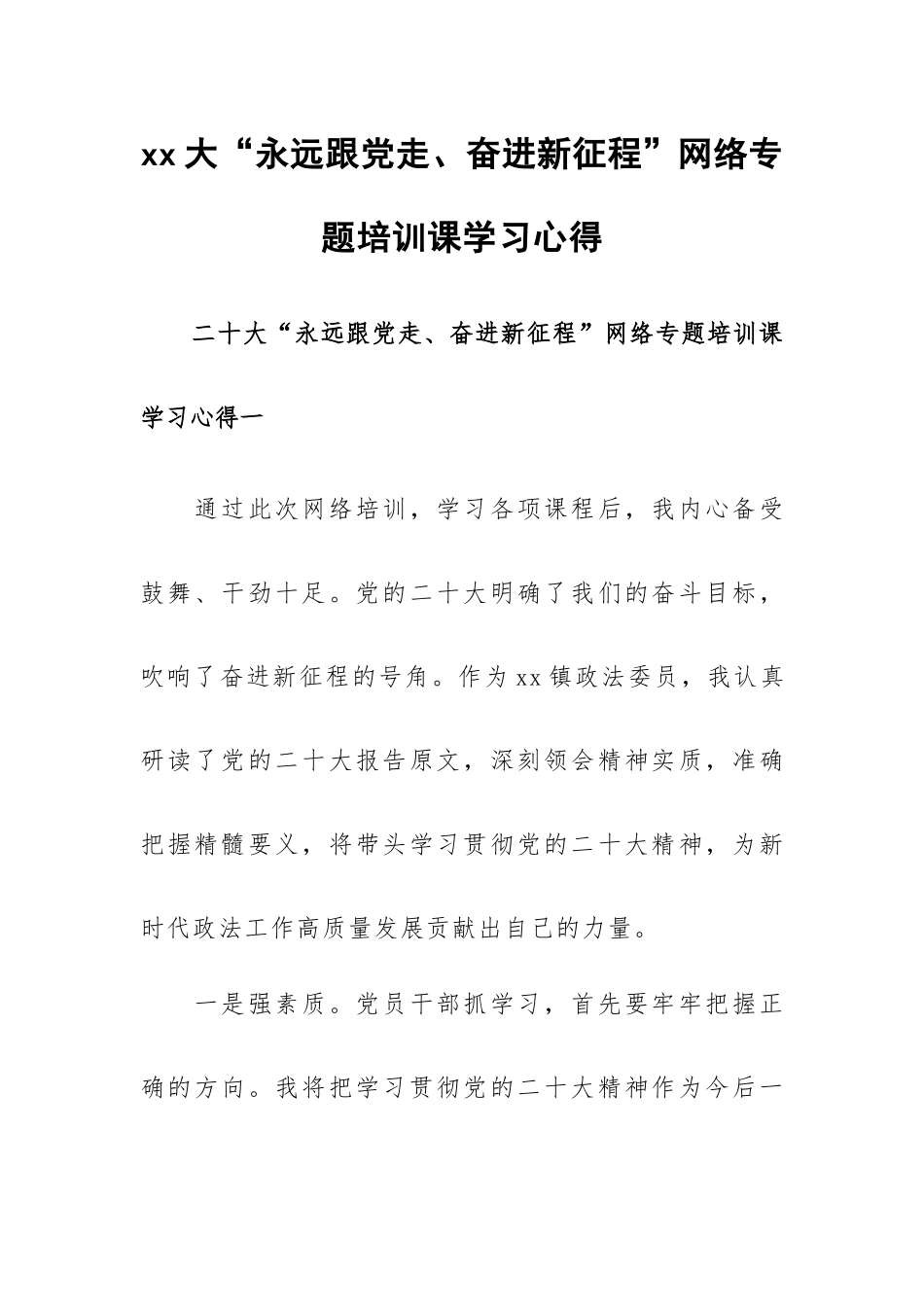 xx大“永远跟党走、奋进新征程”网络专题培训课学习心得.docx_第1页