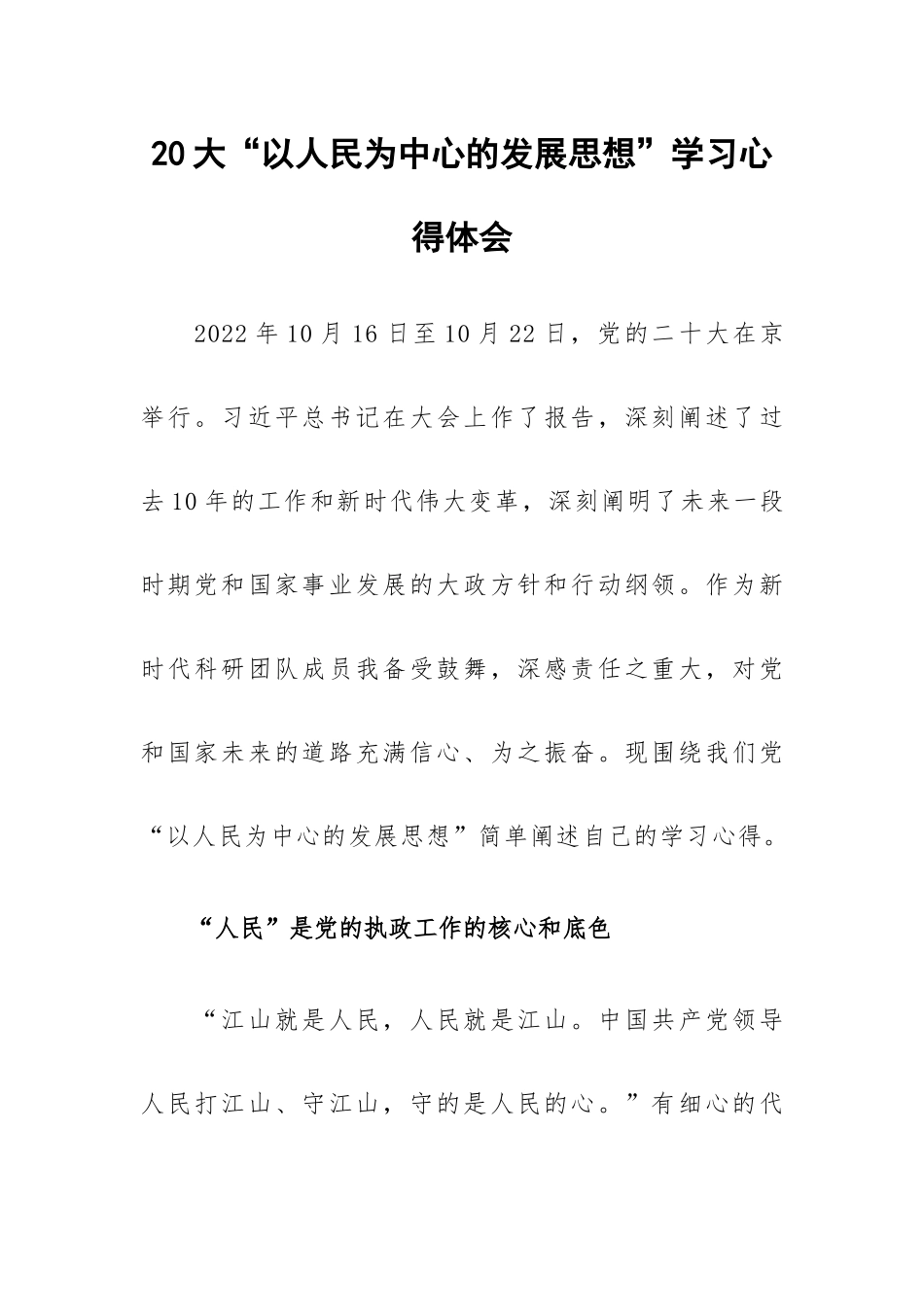 20大“以人民为中心的发展思想”学习心得体会.docx_第1页