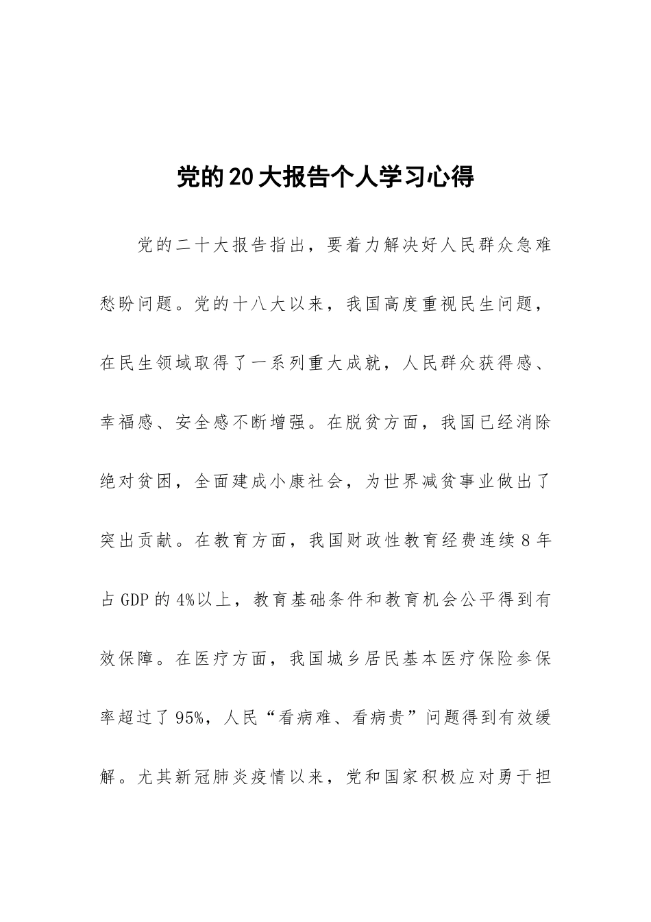 党的20大报告个人学习心得.docx_第1页