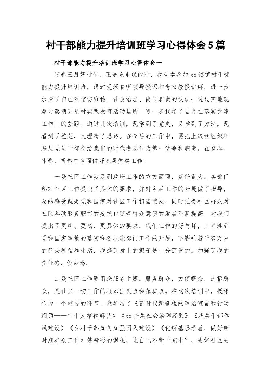 村干部能力提升培训班学习心得体会5篇.docx_第1页