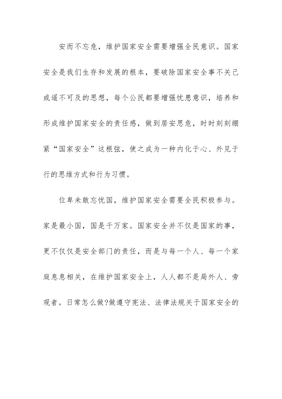2023千万师生同上一堂国家安全教育课心得感悟经典五篇.docx_第2页