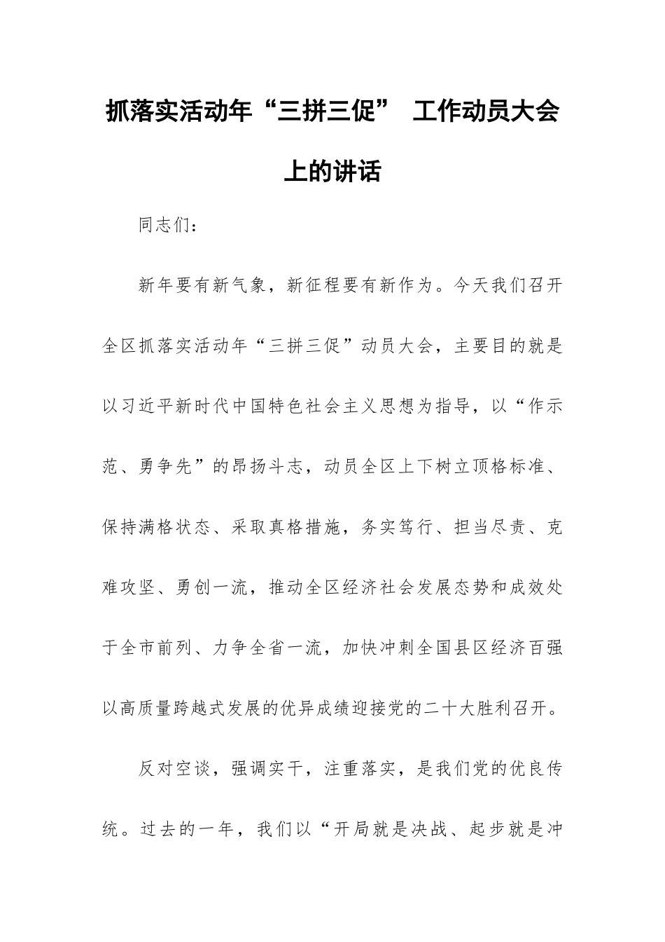 抓落实活动年“三拼三促” 工作动员大会上的讲话.docx_第1页