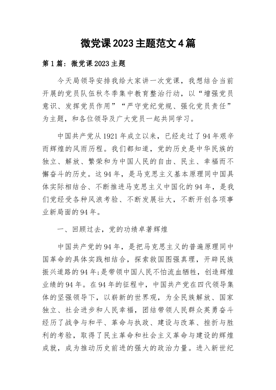 微党课2023主题范文4篇.docx_第1页
