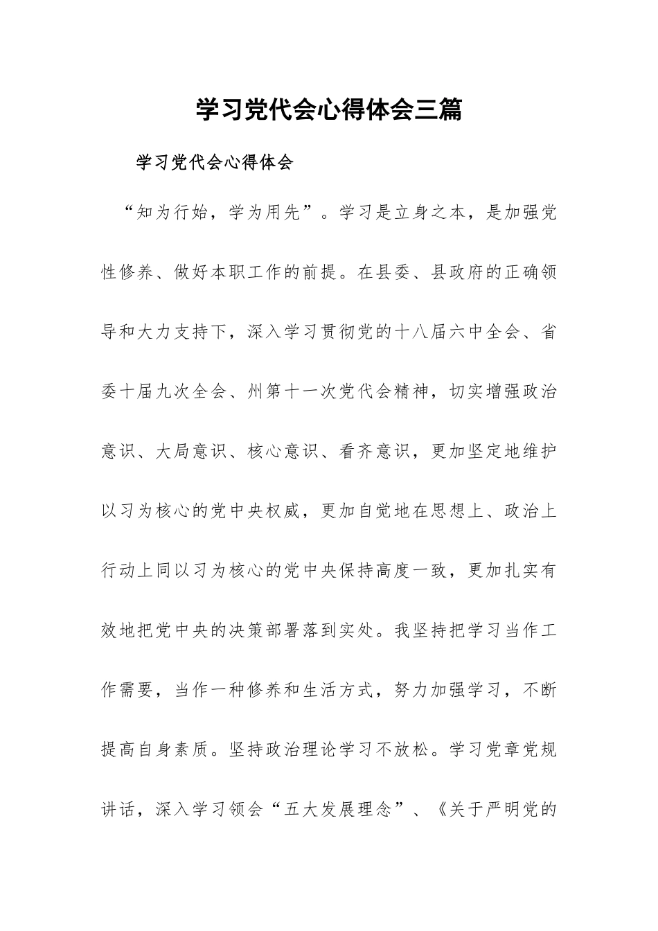 学习党代会心得体会三篇.docx_第1页