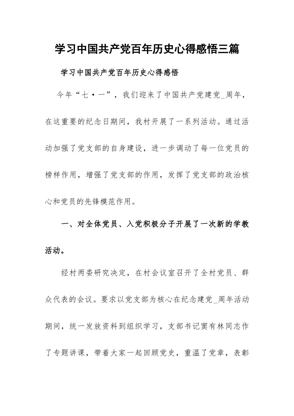学习中国共产党百年历史心得感悟三篇.docx_第1页