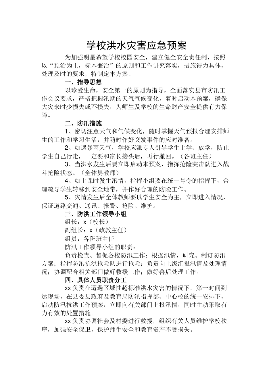 学校洪水灾害应急预案.docx_第1页