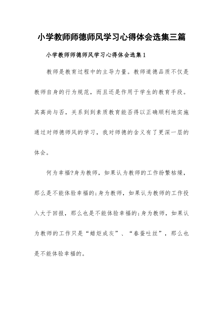 小学教师师德师风学习心得体会选集三篇.docx_第1页