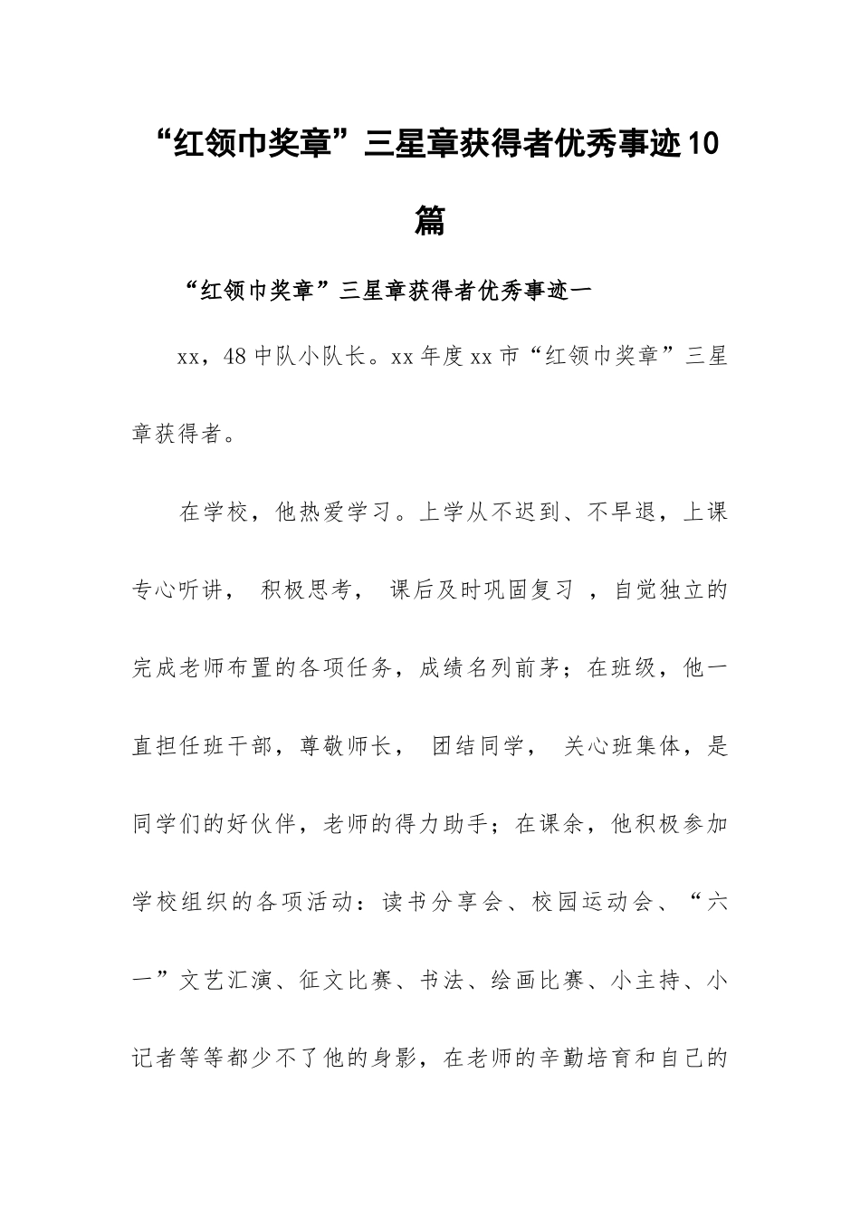 “红领巾奖章”三星章获得者优秀事迹10篇.docx_第1页