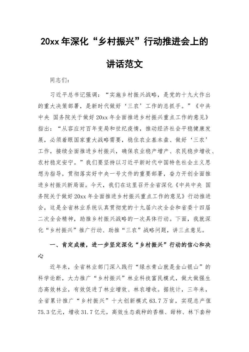 20xx年深化“乡村振兴”行动推进会上的讲话范文.docx_第1页