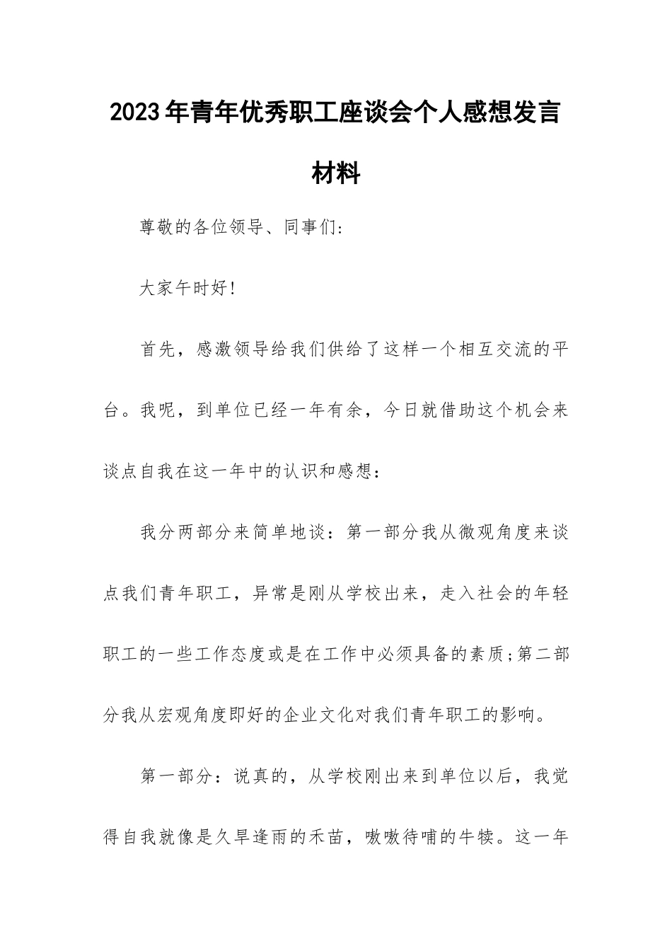 2023年青年优秀职工座谈会个人感想发言材料.docx_第1页