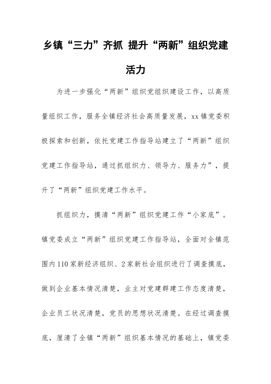 乡镇“三力”齐抓 提升“两新”组织党建活力.docx_第1页