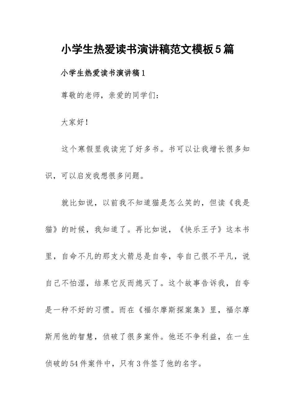 小学生热爱读书演讲稿范文模板5篇.docx_第1页