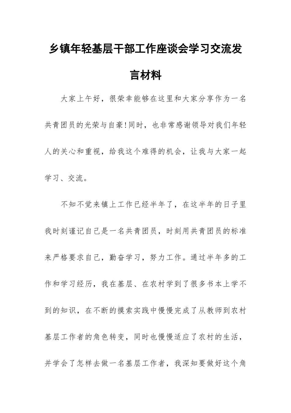 乡镇年轻基层干部工作座谈会学习交流发言材料.docx_第1页