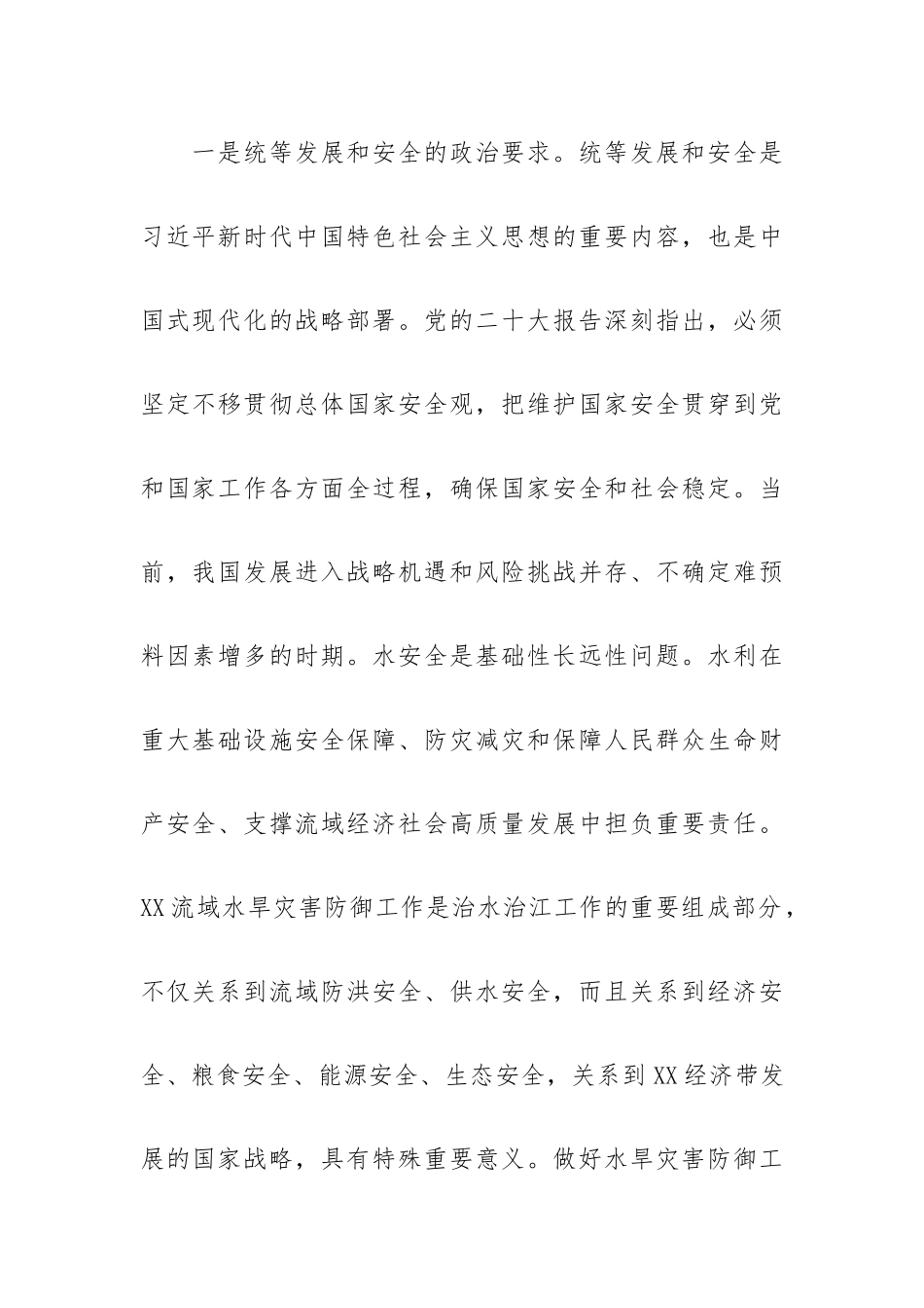 在2023年水旱灾害防御工作会议上的讲话.docx_第2页
