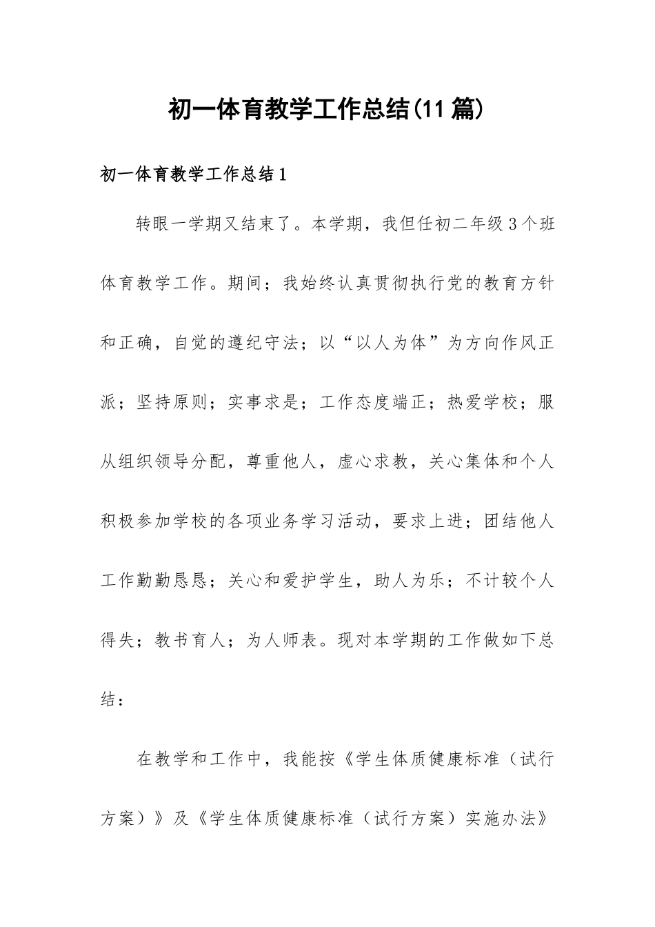 初一体育教学工作总结(11篇).docx_第1页