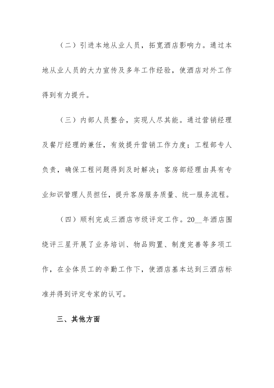 酒店职员个人工作总结甄选范文3篇.docx_第3页