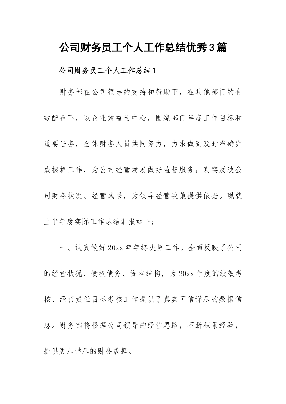 公司财务员工个人工作总结优秀3篇.docx_第1页