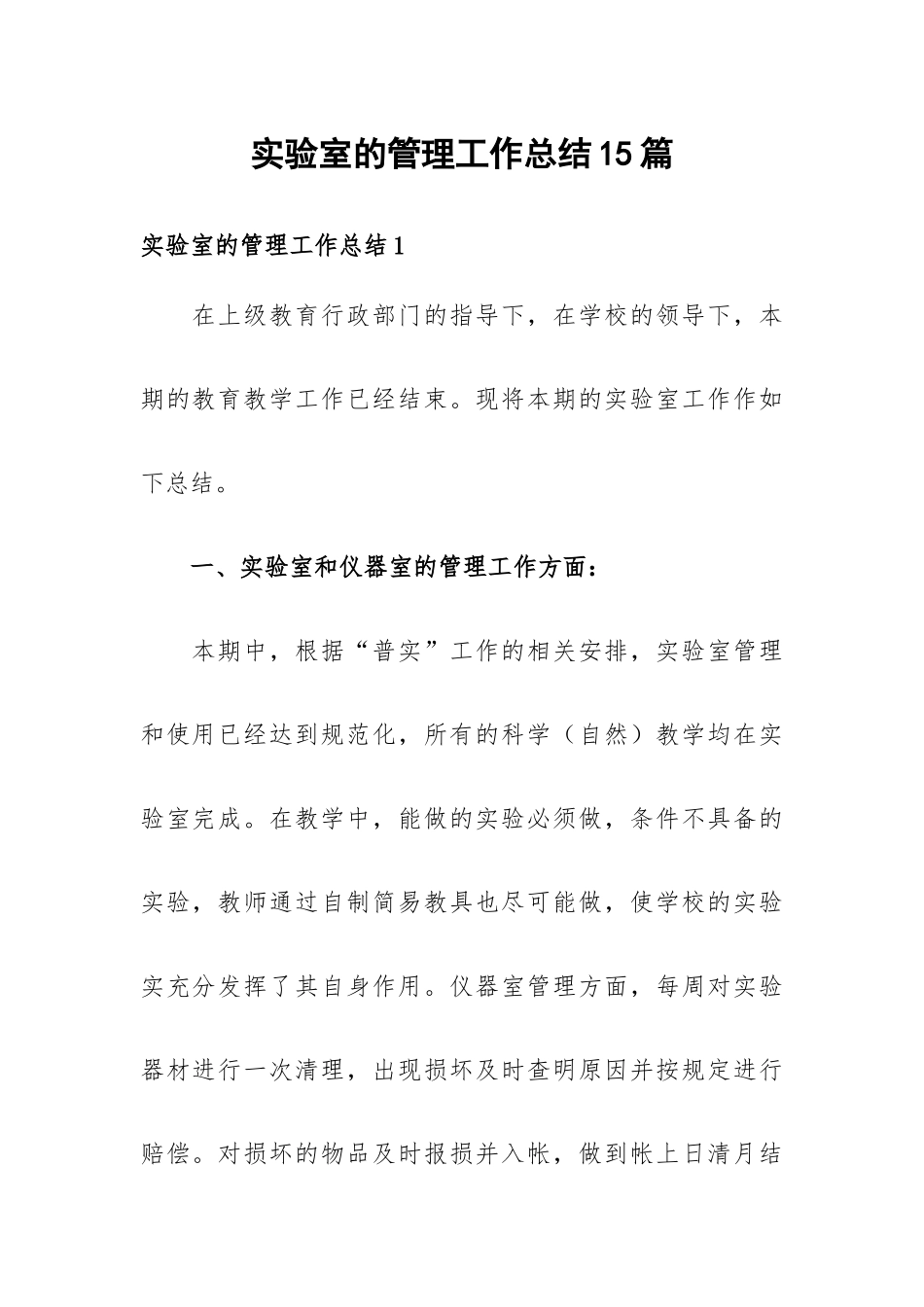 实验室的管理工作总结15篇.docx_第1页