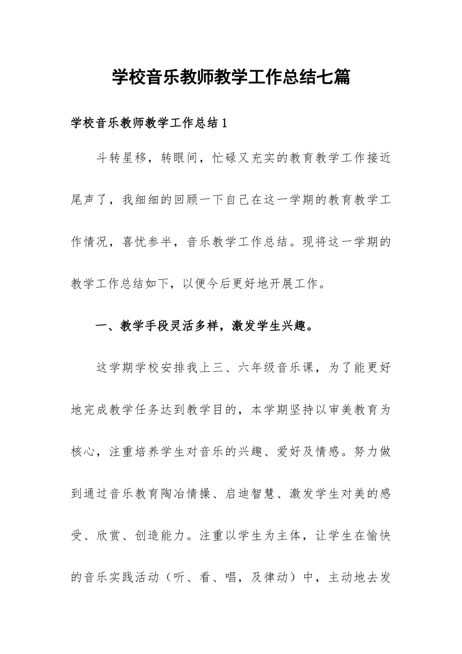 学校音乐教师教学工作总结七篇.docx_第1页
