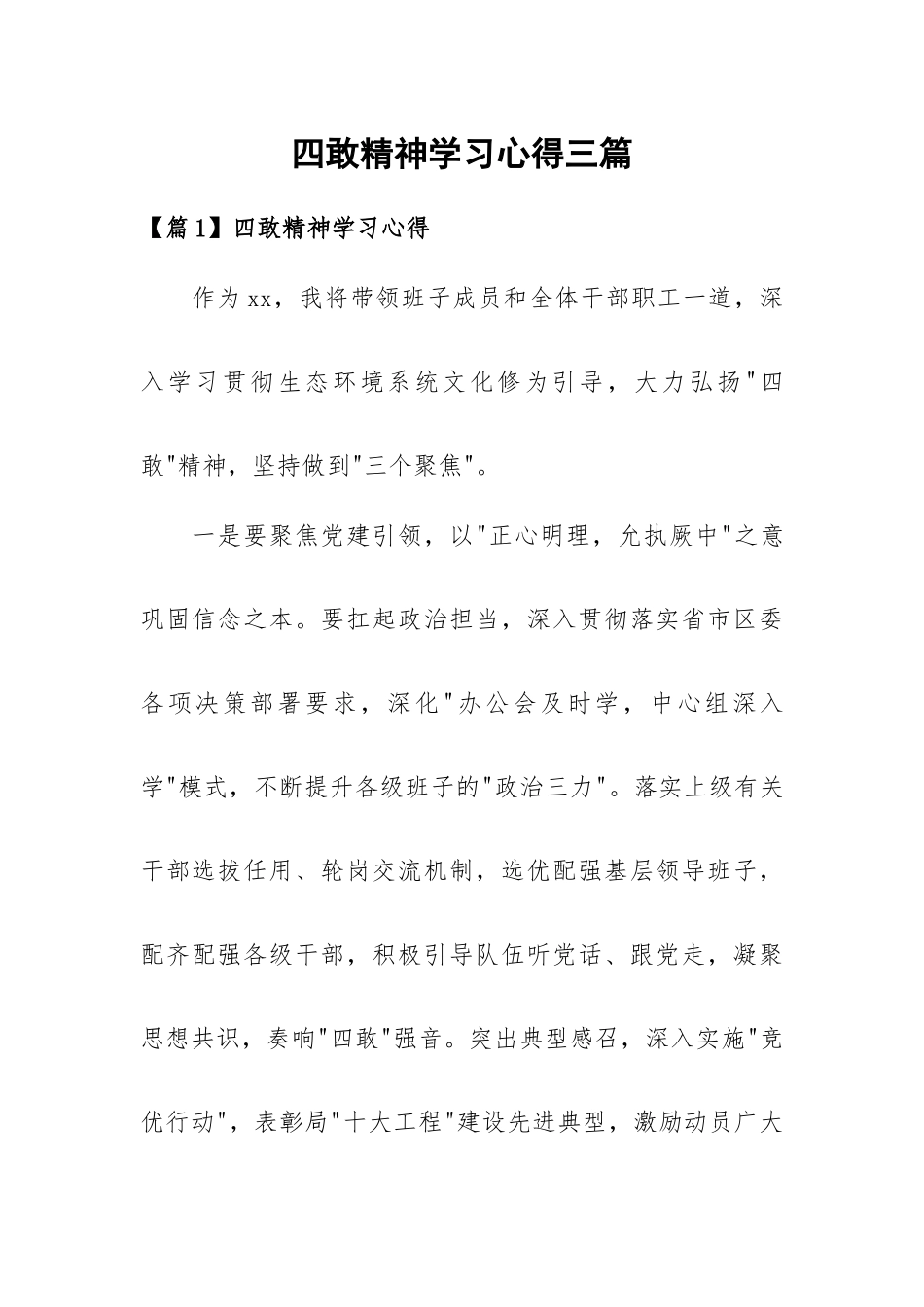 四敢精神学习心得三篇.docx_第1页