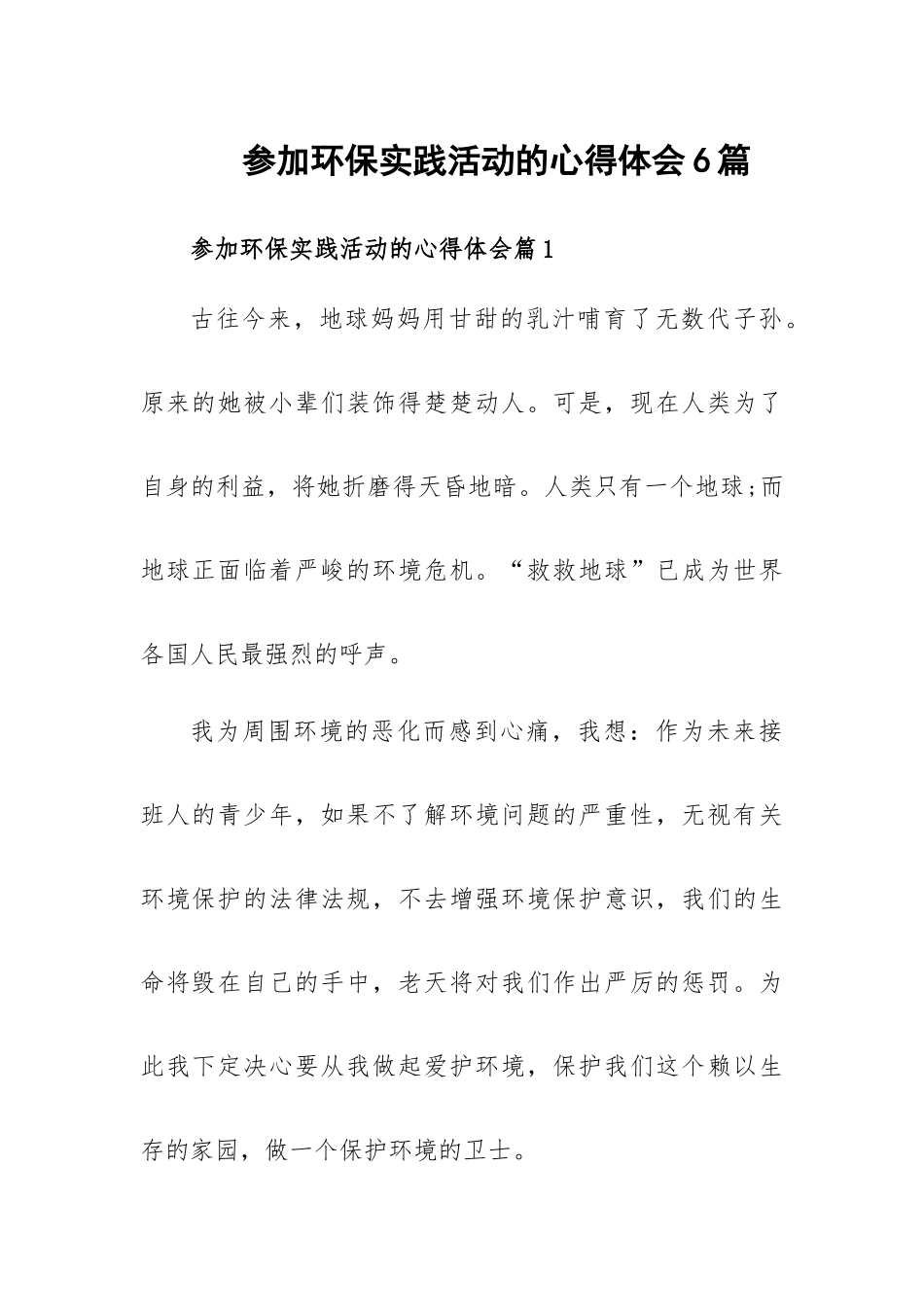 参加环保实践活动的心得体会6篇.docx_第1页