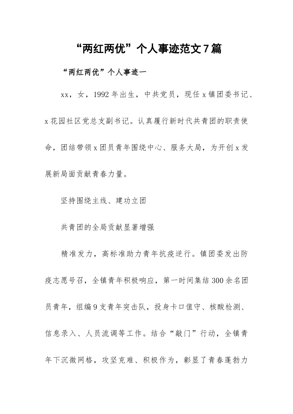 “两红两优”个人事迹范文7篇.docx_第1页