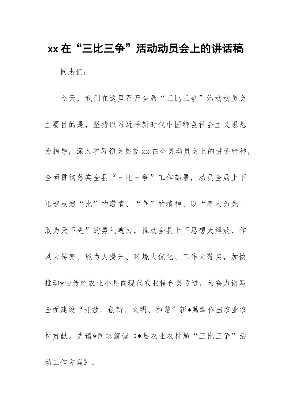 xx在“三比三争”活动动员会上的讲话稿.docx_第1页