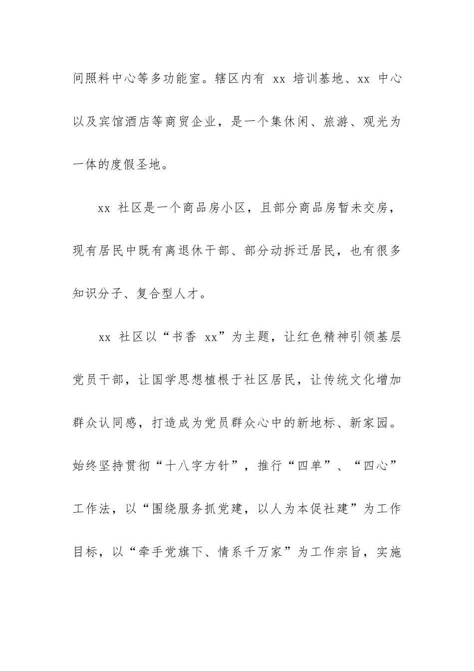 社区以狠抓社区党建创新创建基层党建示范点工作经验材料.docx_第2页
