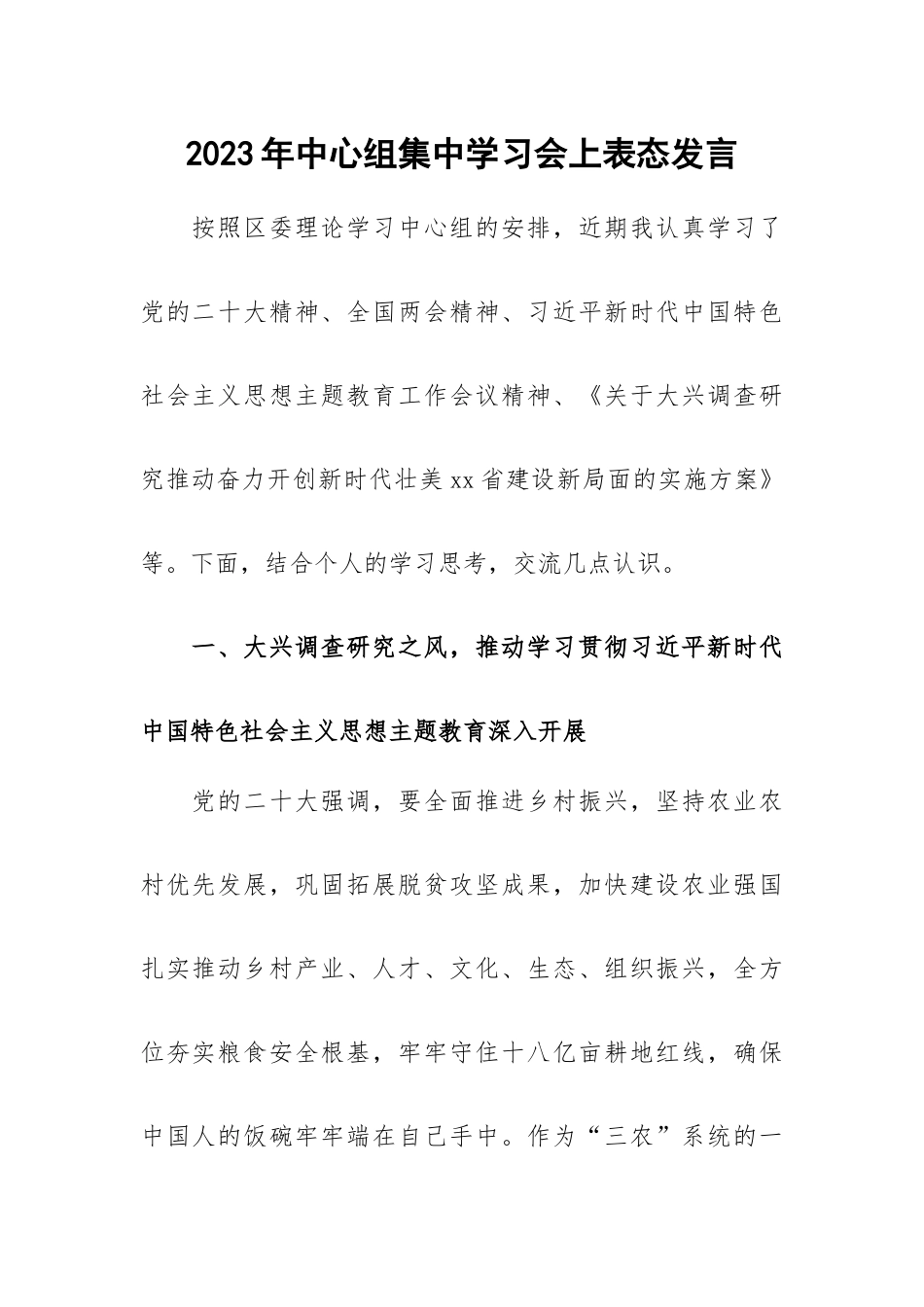 2023年中心组集中学习会上表态发言.docx_第1页