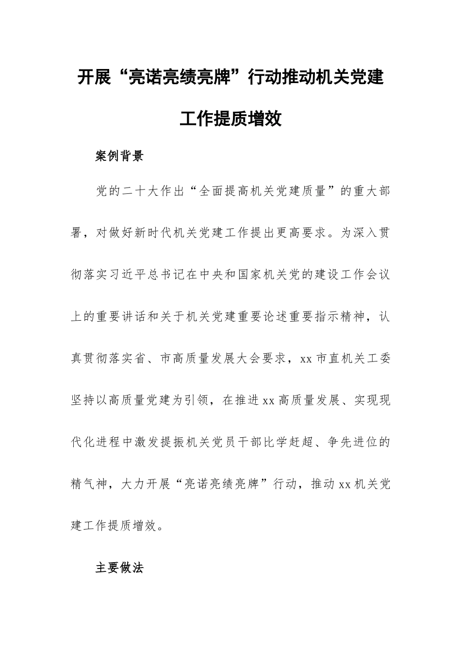 开展“亮诺亮绩亮牌”行动推动机关党建工作提质增效.docx_第1页